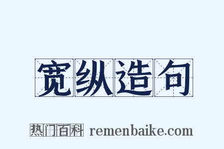 宽纵造句是什么意思的图片